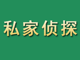 涡阳市私家正规侦探